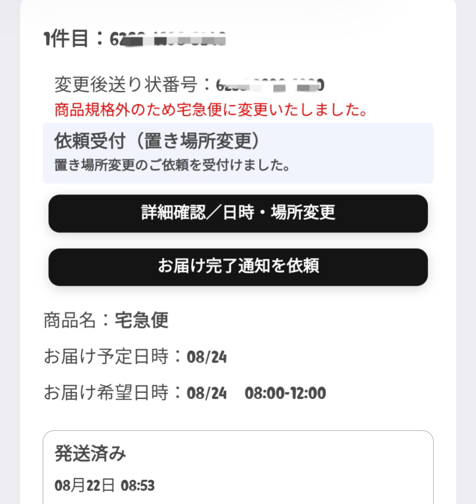 メルカリで購入したネコポス発送の商品が、画像の様に宅急便に変更され