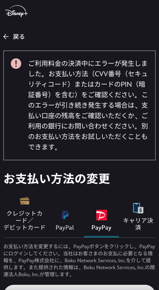 ディズニープラスの支払いをしようとすると、このような画面になって