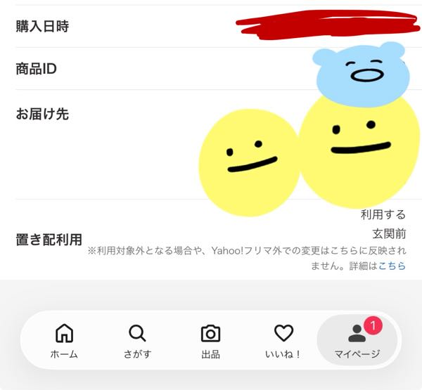 Yahoo!フリマで、該当する商品は掲載が終了しましたと表示され