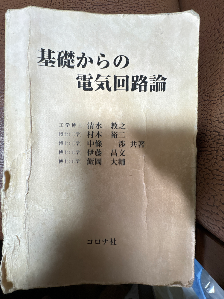 立命館大学電気電子工学科教科書類 この教科書は大学の電気電子工学科で使われていますか？ - Yahoo!知恵袋