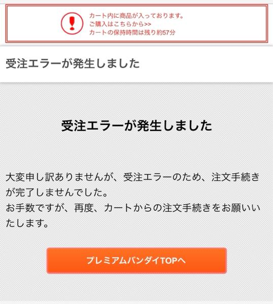 プレミアムバンダイで商品を予約しようとしたら写真のようになったの