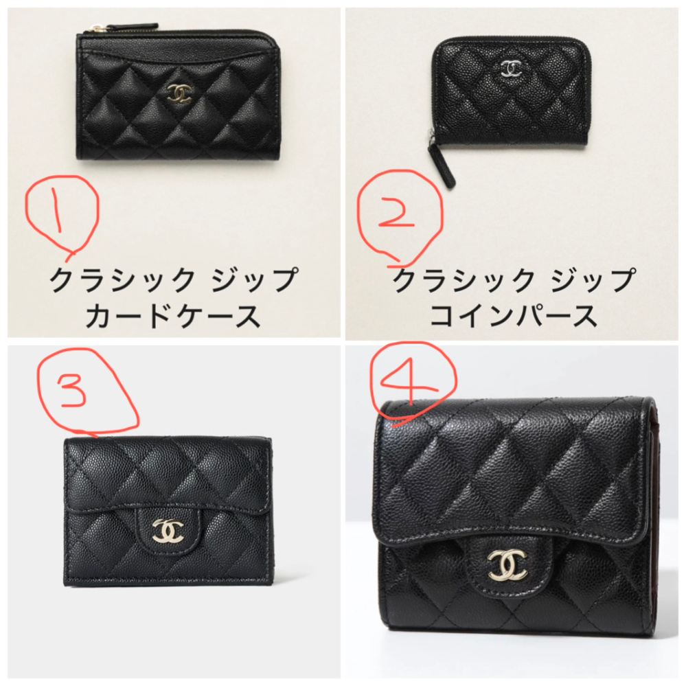 シャネルの財布の購入を検討しています。候補は4つありまして、以下の