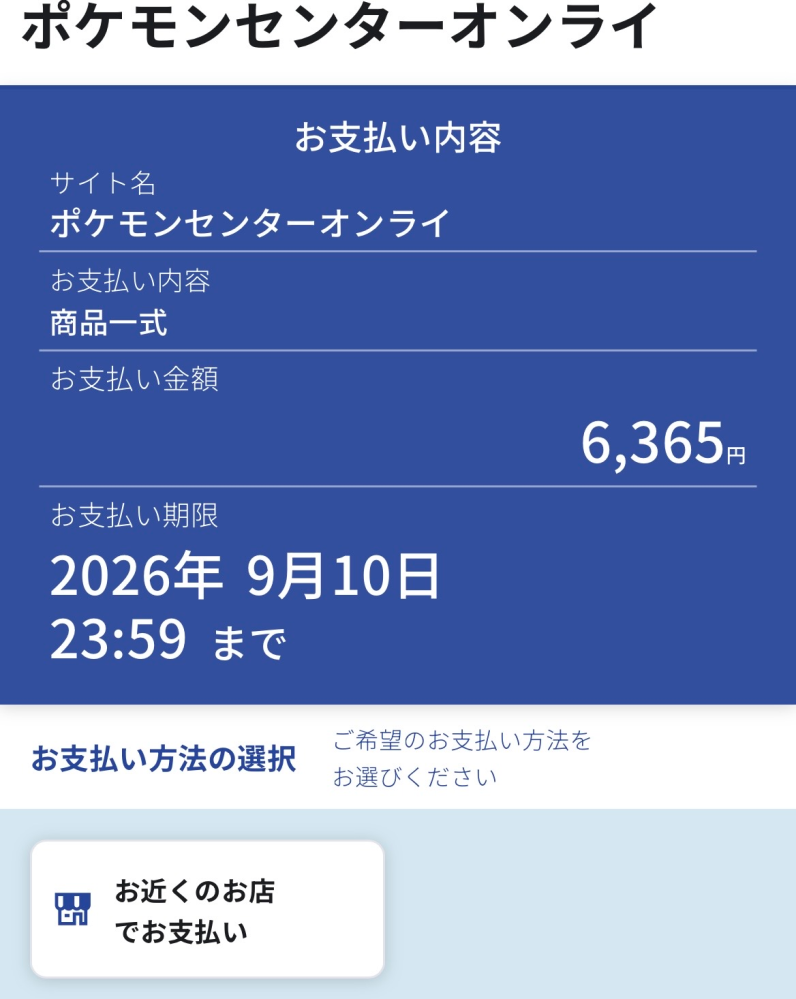 ポケモンセンターオンラインで当選したのですが、ポケモンセンターオ