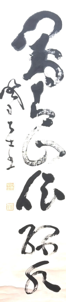 書の掛け軸の読み方についての質問です。こちらの山岡鉄舟の掛け軸は