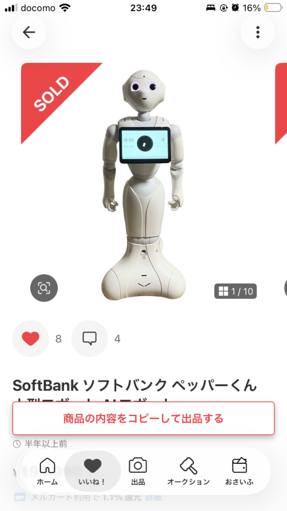 このペッパーくんを購入された方にお聞きしたいです。有償でよろしい
