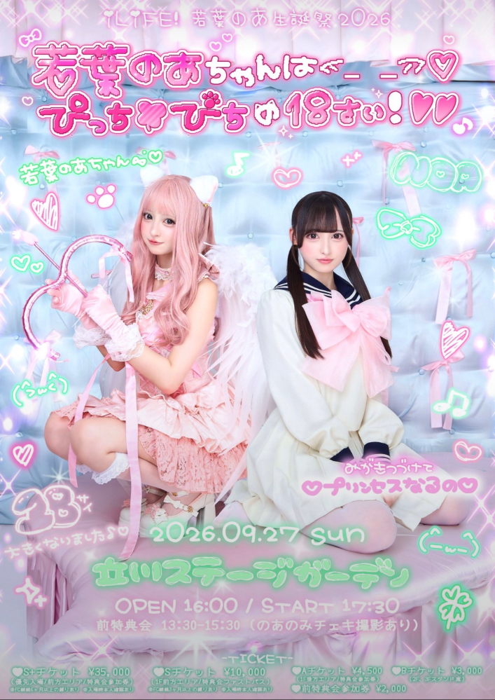 iLiFE!若葉のあちゃん生誕祭について質問です！今回Sチケット