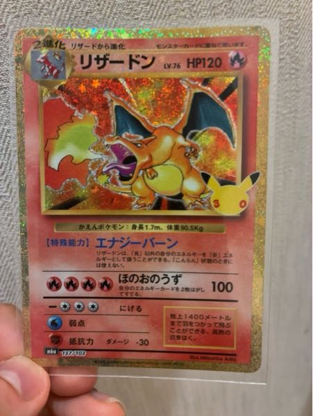 ポケモンカード30周年について質問です。このリザードンは赤艶と