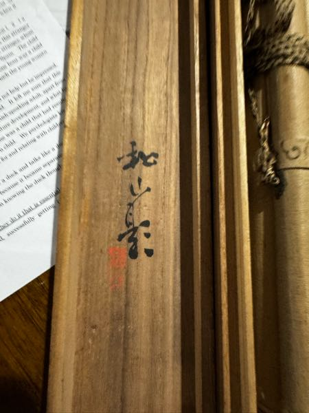 こちらの掛軸の箱の文字がわかる方お教えしてください - 和山題