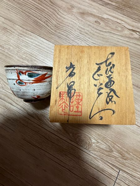 この文字はなんと書いてあるのかわかる方教えてください。それから誰の