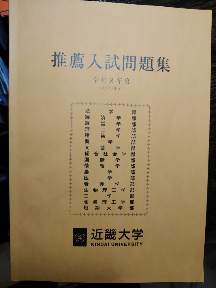 大学受験高3近畿大学志望です。公募の過去問解いたことある方お願いし