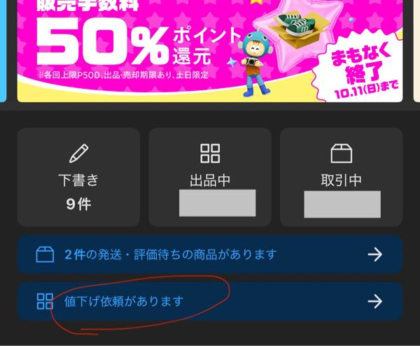 メルカリの出品画面の「値下げ依頼があります」をタップしても該当の