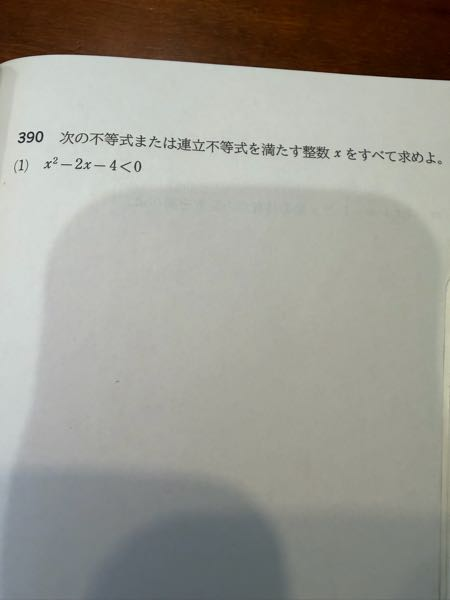 数1の問題です。誰か教えてください！答えはx＝ー1、0、1、2