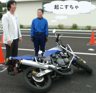 大型バイク倒したときどうしてますか 自分で起こせますか バイクたまに Yahoo 知恵袋