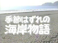 「季節はずれの海岸物語の連続ドラマ全14話を探しております。DVD化はしないようなので録画等でお持ちの方いらっしゃいますか？ 