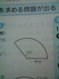 下図のような半径が４cm中心角が１３５度のおうぎ形があるおうぎ形 Yahoo 知恵袋