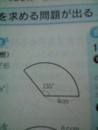 下図のような半径が４cm中心角が１３５度のおうぎ形があるおうぎ形 Yahoo 知恵袋