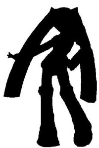 銀魂のエリザベスの画像のことなんですがエリザベスのシルエット画像 キーホル Yahoo 知恵袋