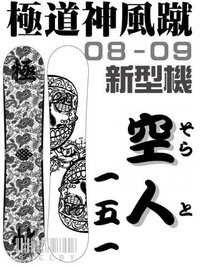 100枚極道神風蹴（ヤクザカミカゼキック）ってスノーボード