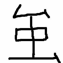 こういう漢字は存在しないのですか 虫という字に似てる字 Yahoo 知恵袋
