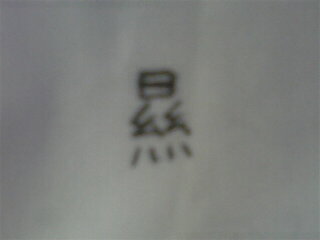 教えてください この漢字の音読みを教えて頂きたいです 命名の由来 Yahoo 知恵袋