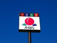 中華料理店のバーミヤンのマークについてどうして中華料理店のバーミヤンに桃の Yahoo 知恵袋