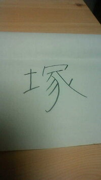 塚の字について教えて下さい 塚 と添付写真 貼れてないかも の Yahoo 知恵袋