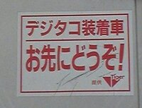 デジタコ装着車 よく トラックなどで見かけるこのステッカーの意味すると Yahoo 知恵袋