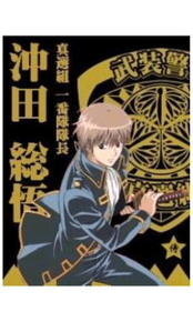 沖田総悟のプロフィールを詳しく教えて下さい 銀魂のある全カラー本に記 Yahoo 知恵袋