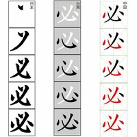 初歩の漢字 日本の 必 という漢字の書き順の由来をおしえて Yahoo 知恵袋