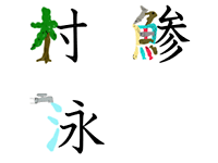 今中学校の美術で 漢字１字を使って絵を書く的なことをやっててそのアイ Yahoo 知恵袋