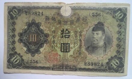 この拾円札に描かれている人は誰ですか またこのお札が流通していた時期 お金にまつわるお悩みなら 教えて お金の先生 証券編 Yahoo ファイナンス