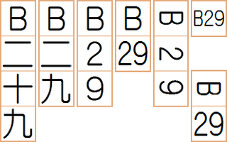 B29 って縦書きの作文でどう書けばいいですか B29が読みやすい Yahoo 知恵袋