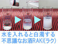 トルコのお酒、「RAKI（ラク）」は、なぜ水と混ぜると白く濁るのですか