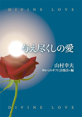 凄い霊能者ヒーラー、故山村幸夫さんとは????。著書を読んでなんだか
