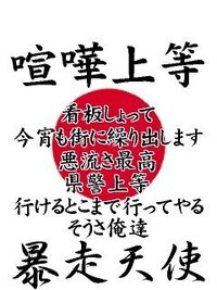 夜露死苦愛羅武勇など不良の当て字言葉 意味をたくさん教えてください Yahoo 知恵袋