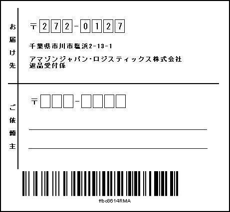 Amazonの返品について - ですが、この「ご依頼主」の欄には自分の住所