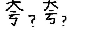 漢字の形について 誇 や 跨 や 袴 などの漢字の右側 つくり Yahoo 知恵袋
