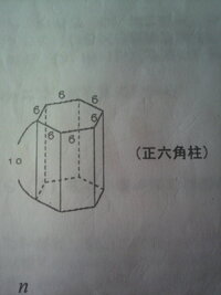 至急です 六角柱の体積を教えてください 高さ6cm1辺2cm Yahoo 知恵袋