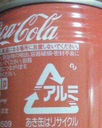 アルミマークの右上のマークって何ですか？ - 飲料メーカーは、印刷済の缶を... - Yahoo!知恵袋