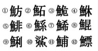 普通 ちくわ といと漢字で 竹輪 と書きますが 魚偏に と書くち Yahoo 知恵袋