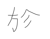 印刷可能 あし へん の 漢字 足 へん の 漢字 Jozirasuto6vbz