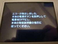 エラーが直りません 下のようなエラーです ３dsです まず電源をつけ Yahoo 知恵袋