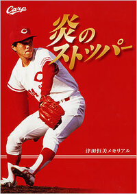 津田恒美さんの 弱気は最大の敵 って凄くいい言葉ですよね そのほか Yahoo 知恵袋