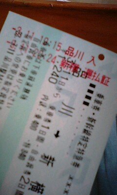 昨日新幹線を利用したら 遅払証 と印字されて乗車券 特急券が返ってきました Yahoo 知恵袋