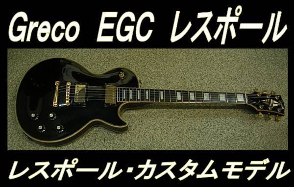 GRECOマニアの方教えて下さい。 - O切れロゴのGrecoE