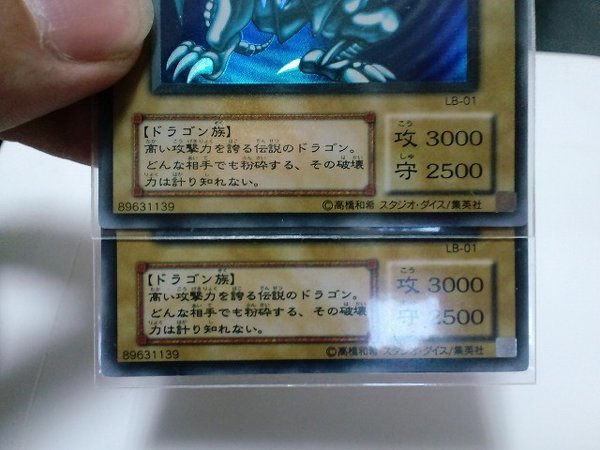 どちらかの青眼の白龍は偽物ですか？青眼の白龍LB－01を2枚持っ