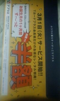 Tカードプラスの誕生月のtsutaya半額はまだやってますか Yahoo 知恵袋