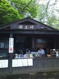 明王峠茶屋 明王峠 景信山と陣馬山の中間 の茶屋でうどん 味噌汁 まん Yahoo 知恵袋