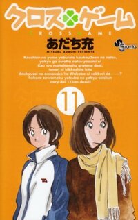 この度完結したクロスゲームについてです 最終回の１話前で青葉が泣いていた理 Yahoo 知恵袋