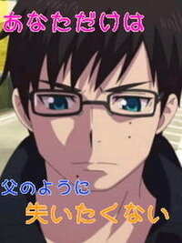 青の祓魔師 雪男がわからないです 単行本派で 17巻まで読んでおります 以下ネ Yahoo 知恵袋